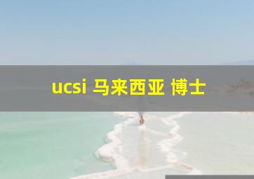 ucsi 马来西亚 博士